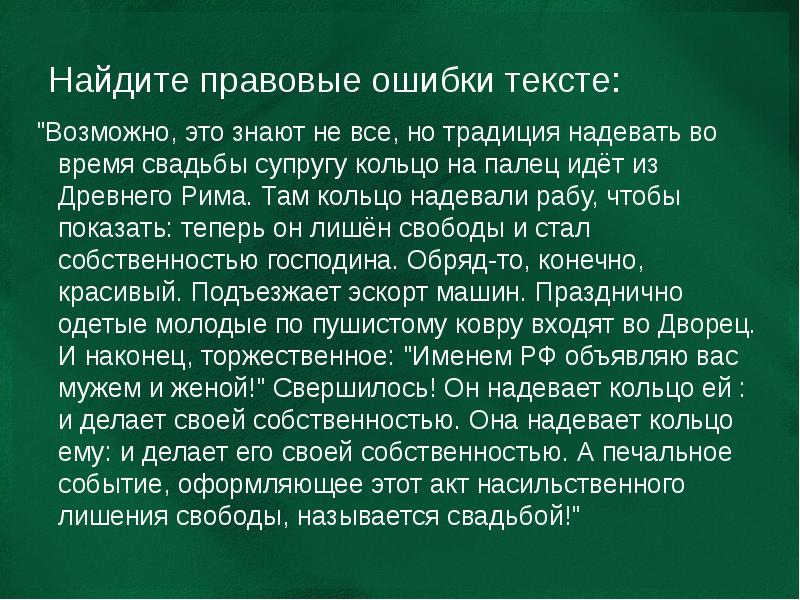 Найти юридическое. Правовая ошибка это. Возможно это знают не все но традиция надевать. Возможно это знают не все но традиция надевать во время свадьбы. Юридические ошибки в тексте.