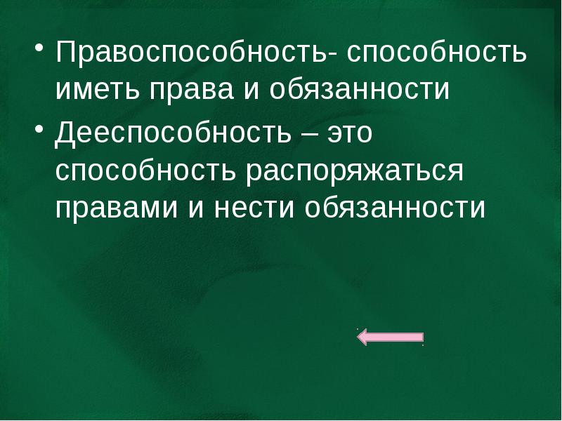 Распоряжаться возможностью. Способность иметь права и обязанности. Способность распоряжаться правами и нести обязанности. Это способность разборажатсья своими своми правами.