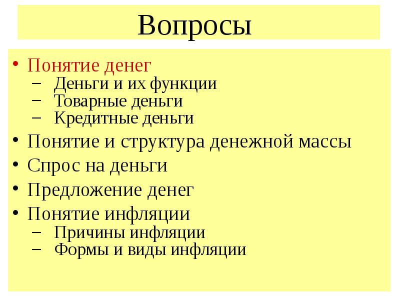 Понятие богатство. Понятие денег и их функции. Денежное предложение и его структура. Функции товарных денег. Деньги понятие признаки виды.