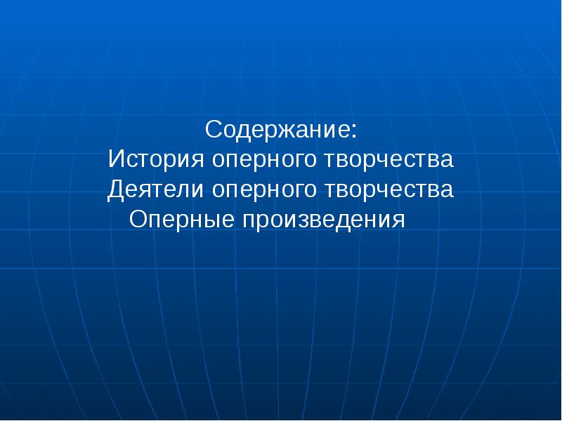 История оперного искусства презентация