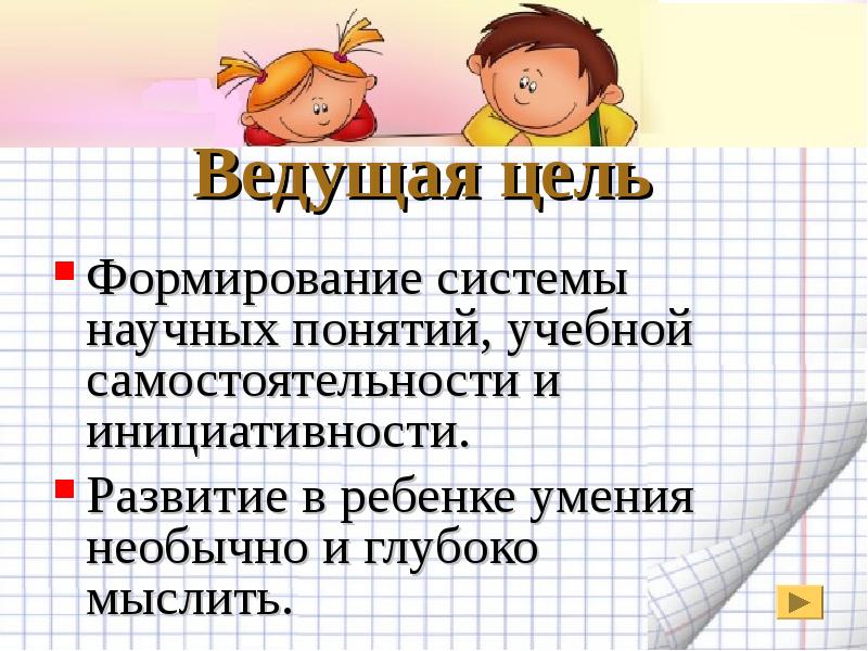 Ведущий цель. Понятие учебной самостоятельности. Ведущая к цели. 