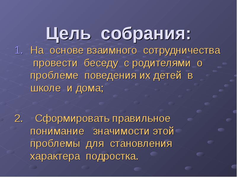 Основы собрания. Цель собрания. Сообщение на тему беседа. Собрание - беседа, цель такого собрания. Провести беседу значение.