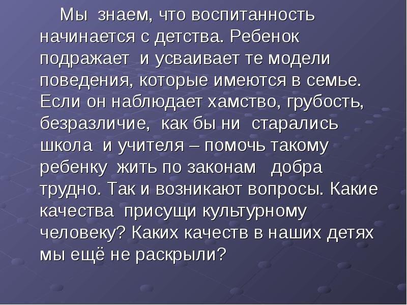 Воспитанность. Воспитанность это. Определение слова воспитанность. Усвоенное поведение. Модель поведения, усвоенная ребенком в детстве называется:.