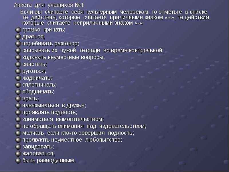 Считаете ли вы. Анкета про себя. Анкета про культурного человека. Анкета для учащихся №1. Анкета для беседы.