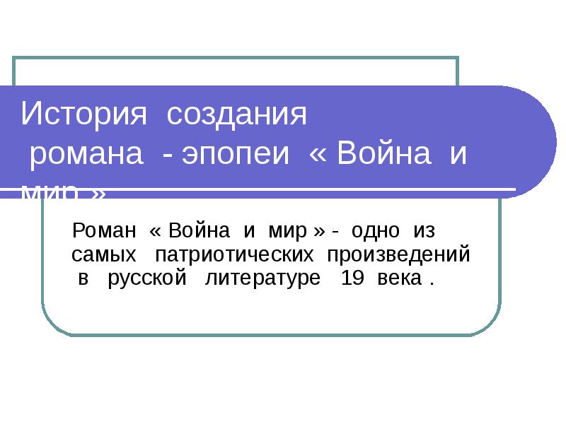 Презентация история создания романа война и мир для 10 класса