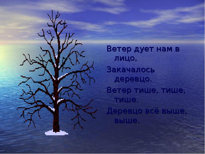 Дули ветра текст. Стих ветер дует нам в лицо. Ветер дует нам в лицо закачалось деревцо. Закачалось деревцо. Ветер тише деревцо все.