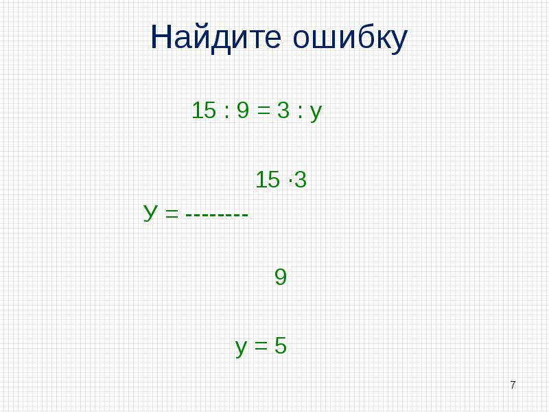 5 у 9 у 10. Ребус пропорция. Головоломки слайды. 9у-у+15=159.