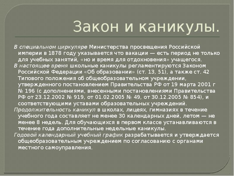 Текст каникулы. История возникновения слова каникулы. Происхождение слова каникулы. Сообщение о происхождении слова каникулы. Проект история слова каникулы.