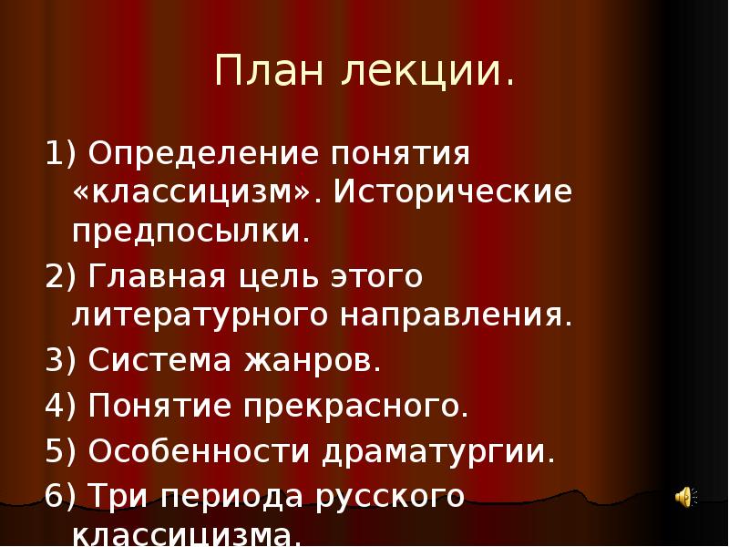 Особенности драматургии пушкина. Жанровая система русского классицизма. Цель классицизма в литературе. Жанровая система классицизма. Главная цель классицизма.