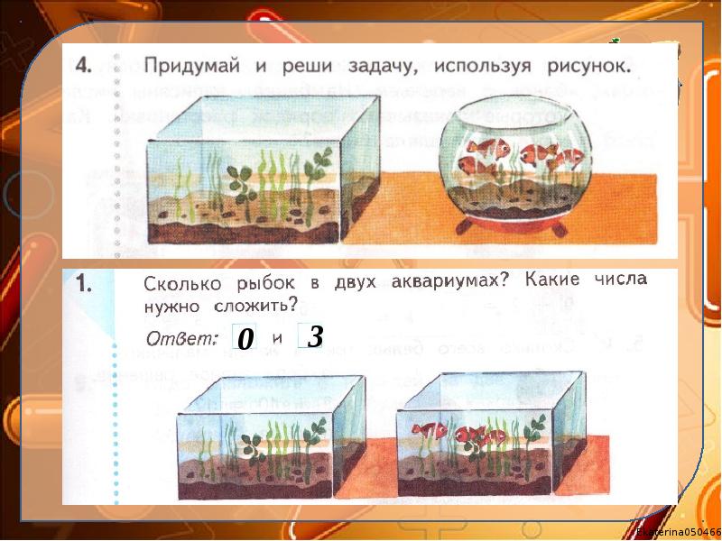 Реши задачу 13. Придумай и реши задачу. Придумай и реши задачу. Решение: ответ:. Задача про аквариум. Придумай и реши задачу используя рисунок.