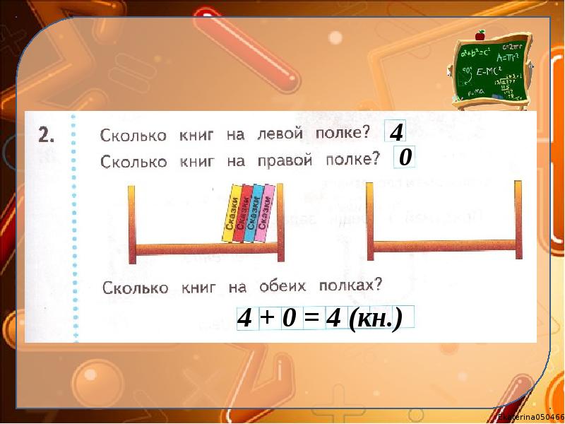 Сколько будет 0 1 0 4. Сложение с числом 0 первый класс. 1 0 Сколько будет. Сколько будет 0. Сложение с числом 0 1 класс.