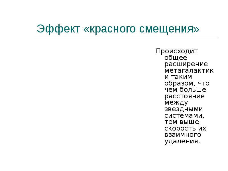 Эффект «красного смещения» Происходит общее расширение метагалактики таким образом, что чем