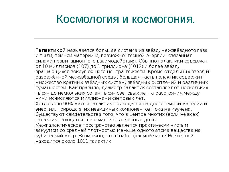 Космология это. Современная научная космология и космогония. Космология и космогония отличия. Космогония ученые. Космогония вклад ученых.