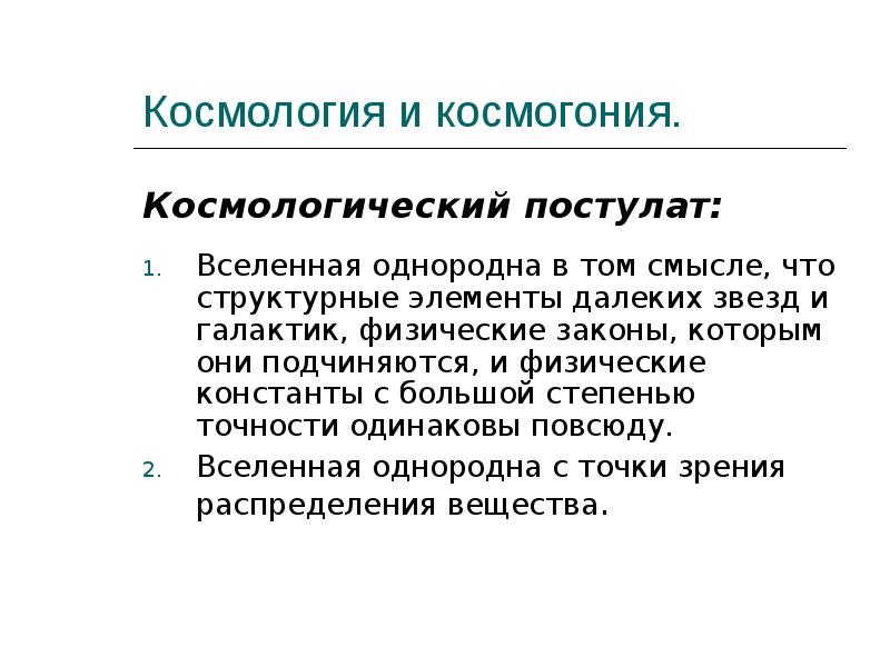 Основы современной космологии презентация 11 класс астрономия