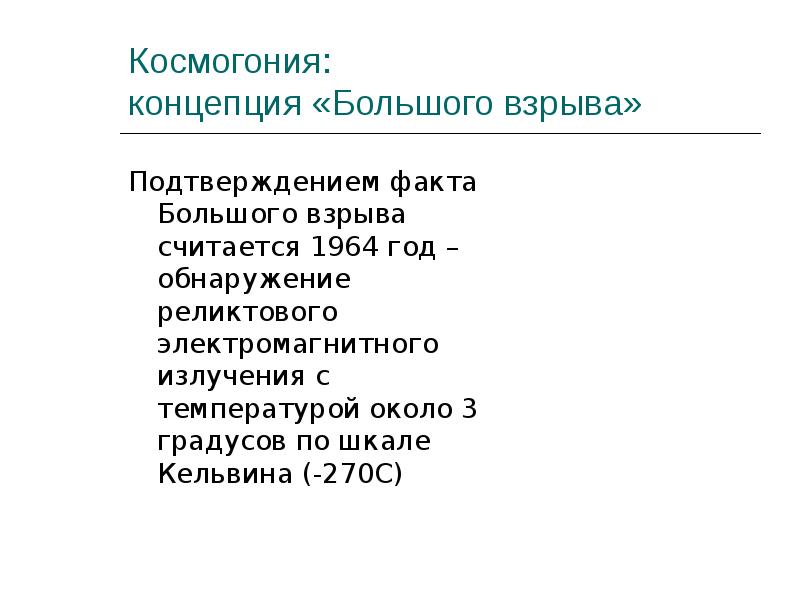 Космогония:  концепция «Большого взрыва» Подтверждением факта Большого взрыва считается 1964