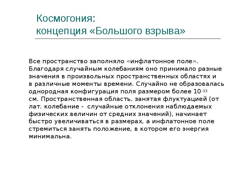 Космогония:  концепция «Большого взрыва» Все пространство заполняло «инфлатонное поле». 