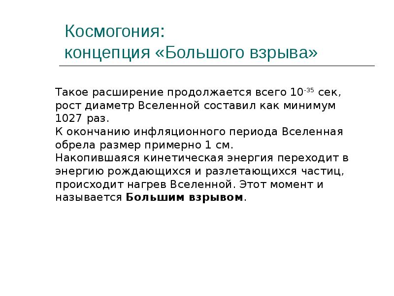 Космогония:  концепция «Большого взрыва»