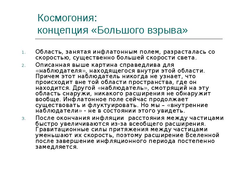 Космогония: концепция «Большого взрыва» Область, занятая инфлатонным полем, разрасталась со скоростью,