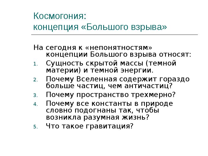 Космогония:  концепция «Большого взрыва» На сегодня к «непонятностям» концепции Большого