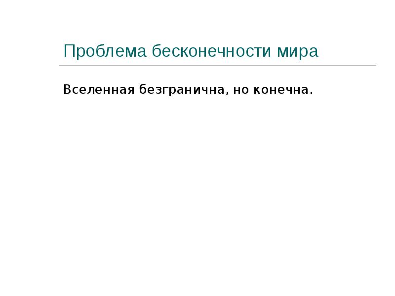 Вопросы бесконечности. Проблема бесконечности. Проблема бесконечности Вселенной. Проблемы бесконечности и множественности жизни во Вселенной. Проблема бесконечности и новая космология.