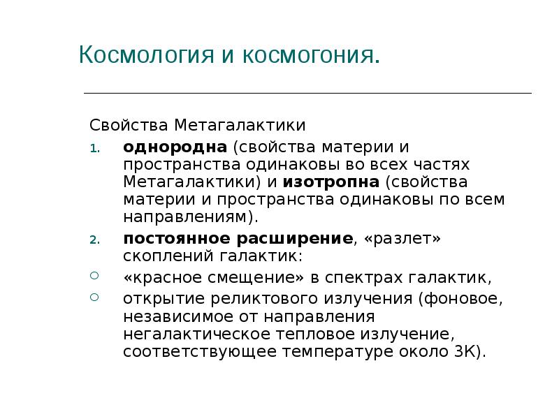 Космология и космогония. Свойства Метагалактики однородна (свойства материи и пространства одинаковы