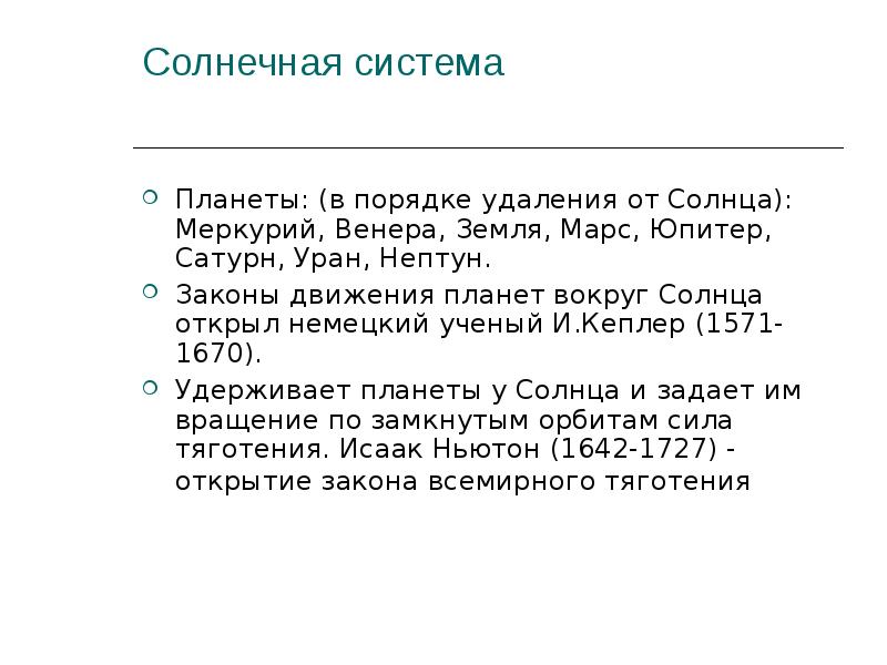 Солнечная система Планеты: (в порядке удаления от Солнца): Меркурий, Венера, Земля,