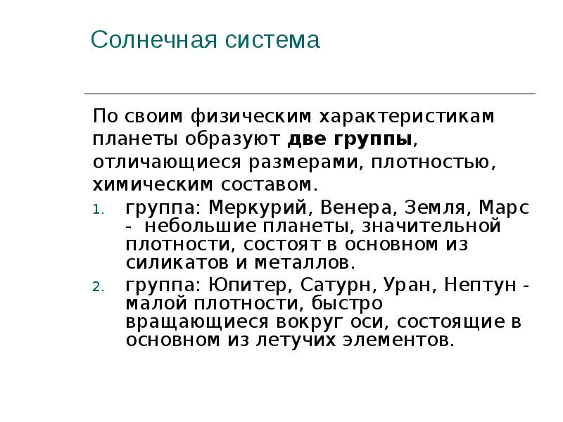 Солнечная система По своим физическим характеристикам  планеты образуют две группы,