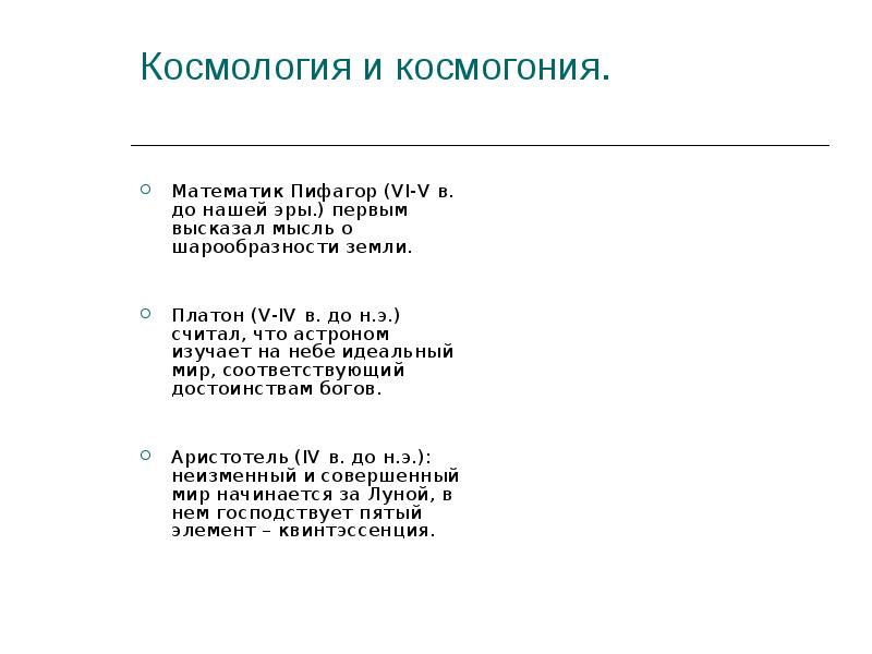 Космология и космогония.  Математик Пифагор (VI-V в. до нашей эры.)