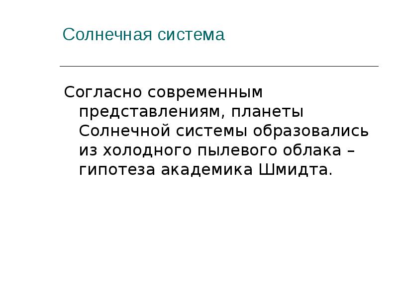 Солнечная система Согласно современным представлениям, планеты Солнечной системы образовались из холодного