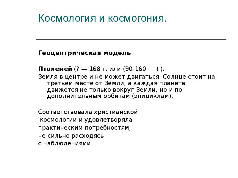 Космология и космогония.  Геоцентрическая модель Птолемей (? — 168 г.