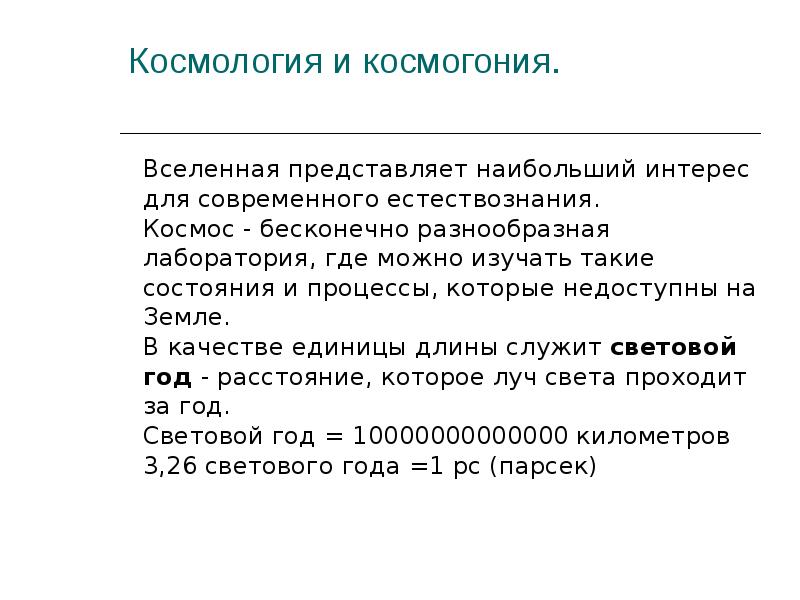 Космология и космогония.  Вселенная представляет наибольший интерес  для современного