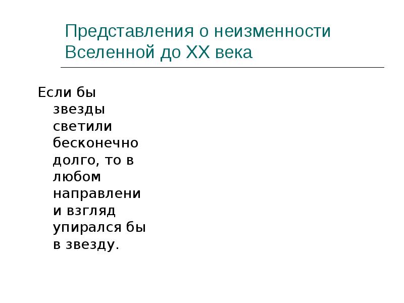 Представления о неизменности Вселенной до ХХ века Если бы звезды светили
