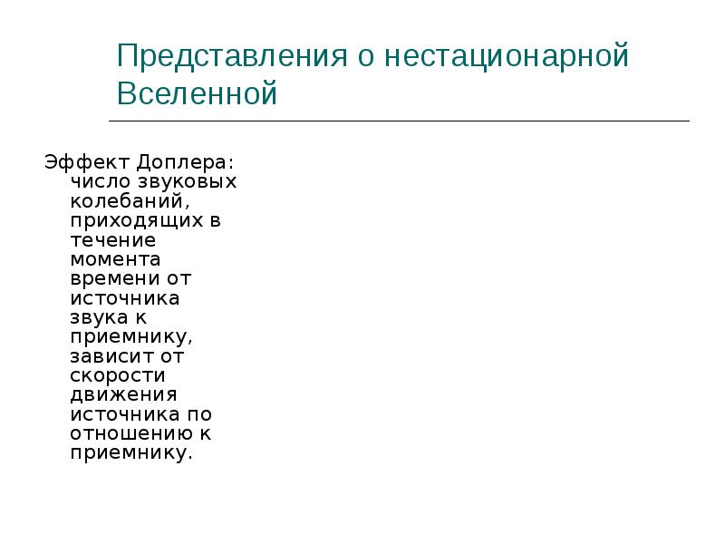 Представления о нестационарной Вселенной Эффект Доплера: число звуковых колебаний, приходящих в