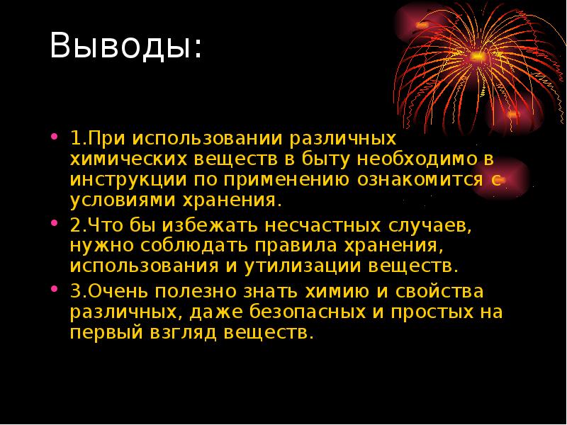 1 вывод. Взрывчатые вещества в быту. Вывод: при использовании. Сообщение про взрывоопасные вещества. Тема для презентации про взрывчатые вещества.