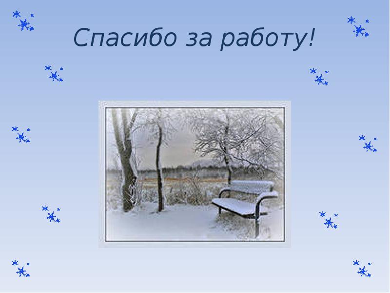 Первый снег презентация 2 класс. Презентация первый снег. Спасибо за внимание для презентации снег. Спасибо за внимание первый снег. Первый снег картинки для презентации.