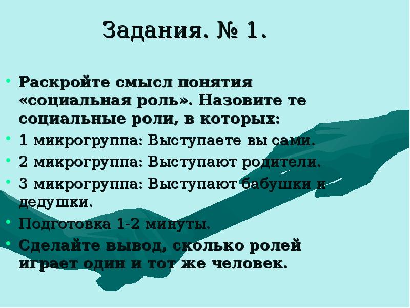 Раскройте смысл понятия социальный. Смысл понятия социальная роль. Социальные роли в которых выступаете вы сами. Раскройте смысл понятия социальная роль. Раскрыть смысл понятия социальная роль.