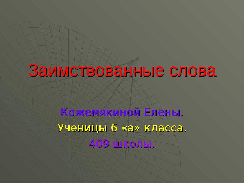 Заимствованные слова проект