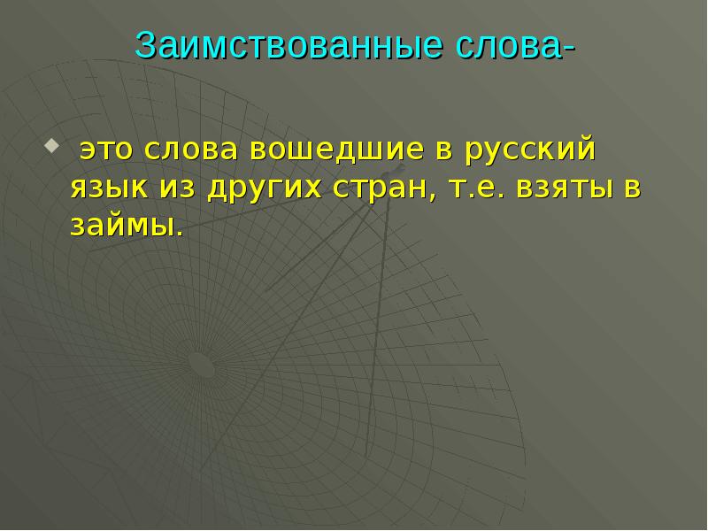 Заимствованные слова проект