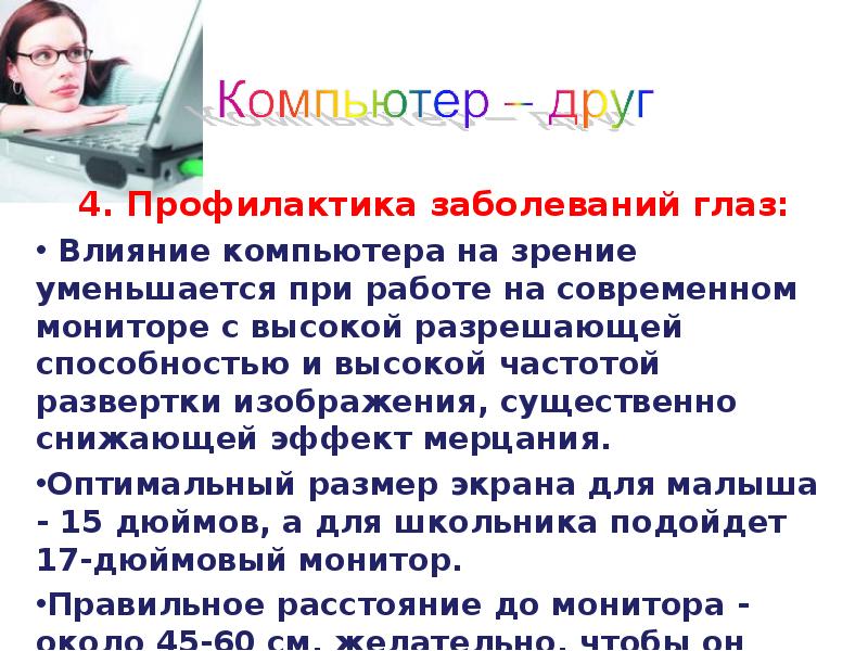 Влияние на глаза. Влияние компьютера на зрение школьников. Профилактика воздействия компьютера на зрение. Негативное воздействие компьютера на зрение и профилактика. Профилактика глазных заболеваний при работе с компьютером.