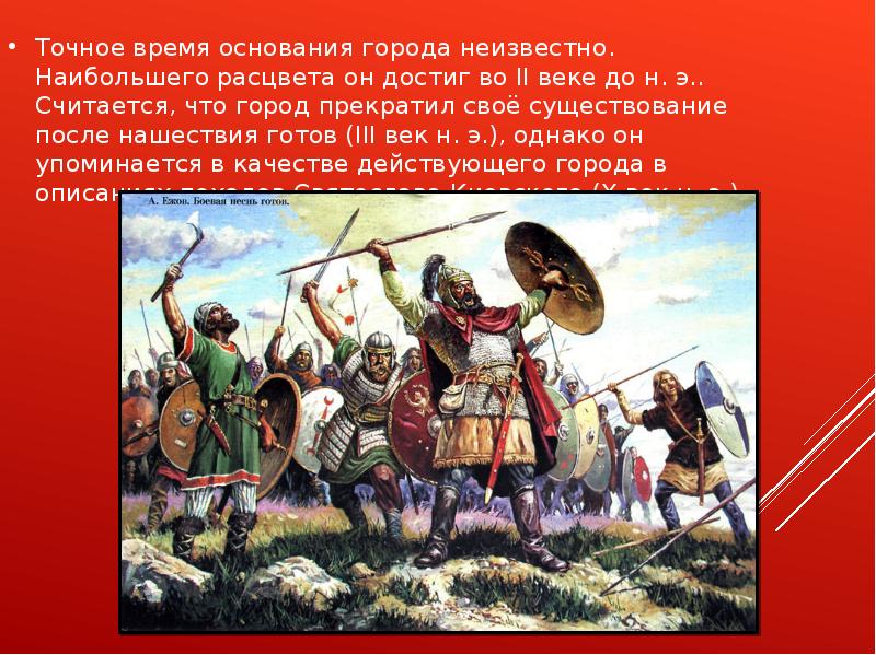 Время основания. Готские набеги 3 век. Нашествие готов. Своего расцвета оно достигло в веке. Наибольшего расцвета достигли в условиях.