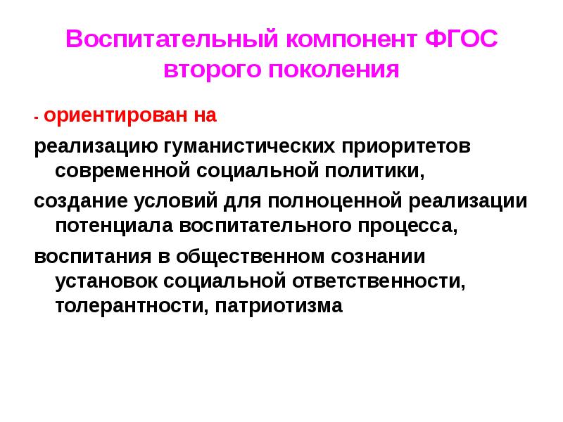 Компоненты фгос. Воспитательная компонента. Воспитательный компонент в обучении. Воспитательная составляющая ФГОС. Компоненты методики воспитательной работы.