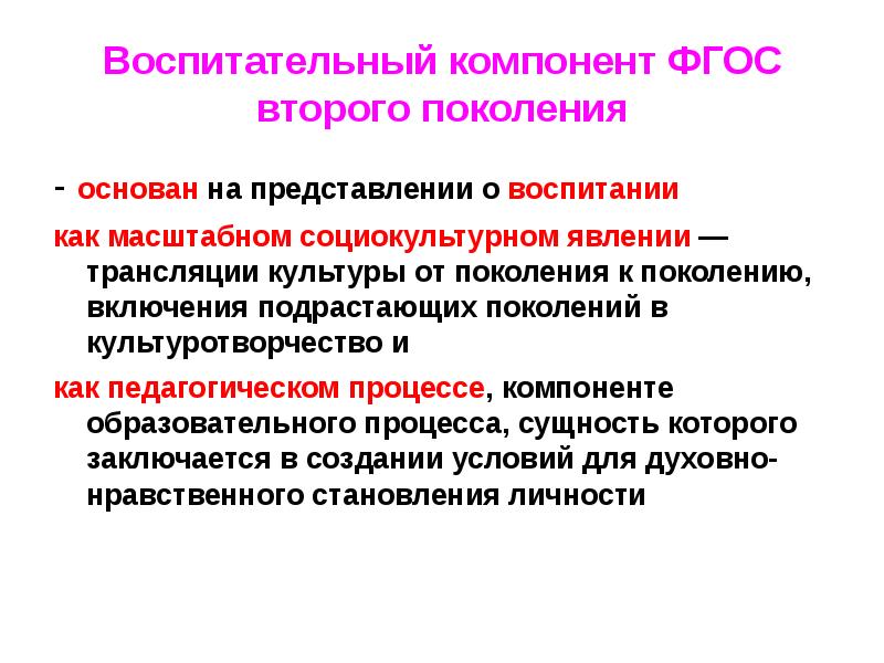 Компоненты фгос. Воспитательный компонент ФГОС. Воспитательный компонент образовательного процесса включает в себя. Воспитательная компонента в образовании. Воспитательной компонент ФГОС 2 поколения.