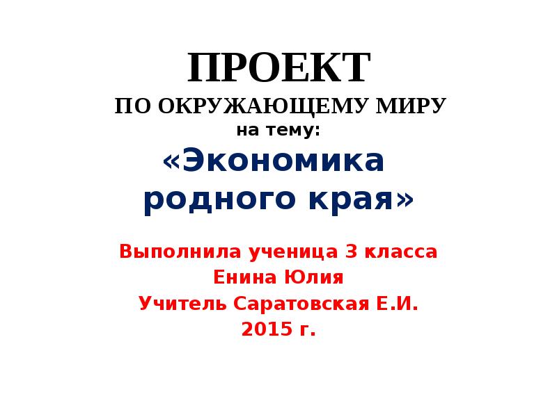 Проект родного края 3 класс. Цель проекта экономика родного края 3 класс окружающий мир. Проект экономика родного края 3 класс окружающий мир готовый проект. Проект по окружающему миру 3 класс по теме экономика родного края. План проекта экономика родного края 3 класс окружающий мир.