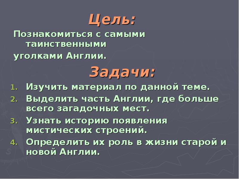 Мистические загадки великобритании проект по английскому