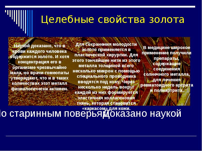 Золото свойства. Свойства золота. Лечебные свойства золота. Химические характеристики золота. Физические свойства золота.