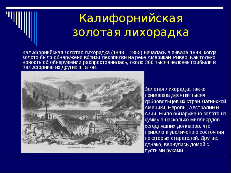 Калифорнийская золотая лихорадка (1848—1855) началась в январе 1848, когда золото было Калифорнийская золотая лихорадка (1848—1855) началась в январе 1848, когда золото было