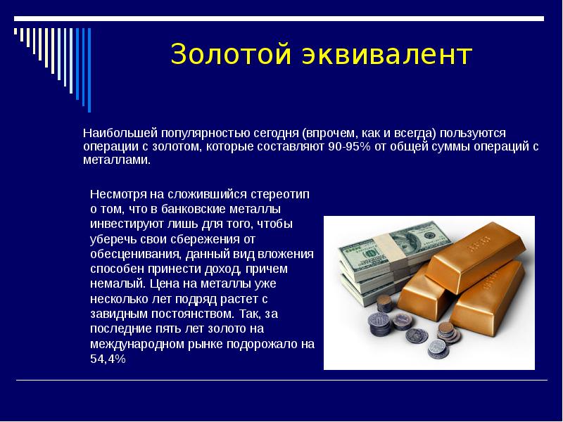 Наибольшей популярностью сегодня (впрочем, как и всегда) пользуются операции с золотом, Наибольшей популярностью сегодня (впрочем, как и всегда) пользуются операции с золотом,
