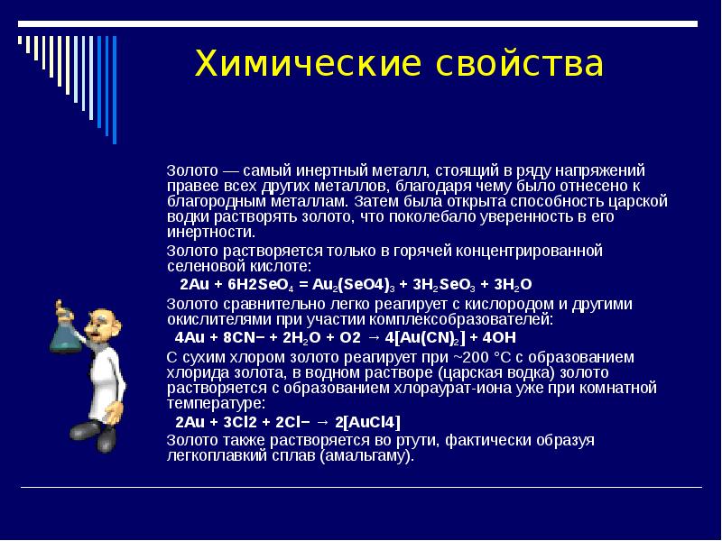Золото — самый инертный металл, стоящий в ряду напряжений правее всех Золото — самый инертный металл, стоящий в ряду напряжений правее всех