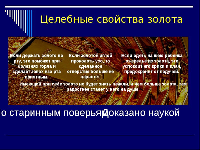 Свойства золота 4 класс окружающий мир. Золото для презентации. 4 Класс презентация золото. Лечебные свойства золота. Презентация по химии на тему золото.