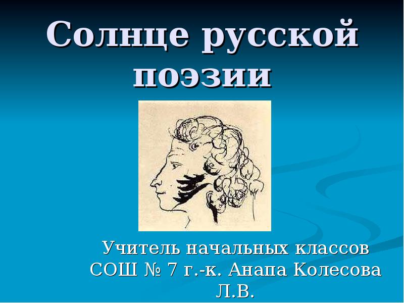 Солнце русской поэзии. Со́лнце ру́сской поэ́зии. Солнце русской поэзии картинка. Рисунок на тему солнце русской поэзии.